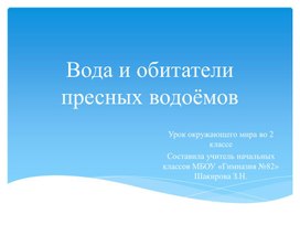 Презентация к уроку по окружающему миру во 2 классе по теме "Вода и обитатели пресных водоёмов""