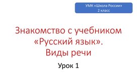 Русский язык. Тема Знакомство с учебником «Русский язык». Виды речи