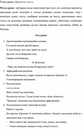 Конспект урока белорусского языка в 3 классе по теме "Прыметы тэксту"
