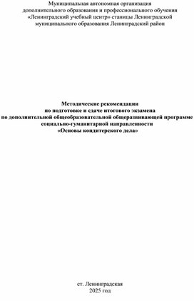 Обложка для материала Методические рекомендации по подготовке и сдаче итогового экзамена по дополнительной общеобразовательной общеразвивающей программе социально-гуманитарной направленности  «Основы кондитерского дела»