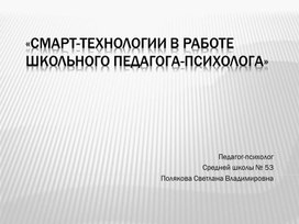 Смарт-технологии в работе школьного психолога