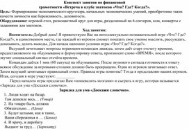 Обложка для материала Конспект занятия по финансовой грамотности "Встреча в клубе знатоков "Что? Где? Когда?"