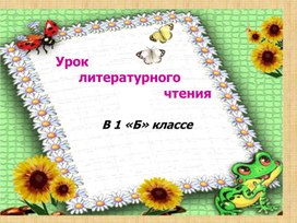 Обложка для материала Презентация к уроку обучения грамоте. В. В. Бианки. "Первая охота"