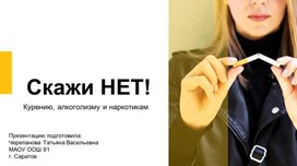 Обложка для материала ЗОЖ. Скажи нет наркотикам и др
