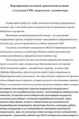 Формирование активной гражданской позиции   у студентов СПО  посредством  деловой игры