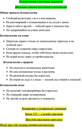 Обложка для материала Безопасность в весенние каникулы .Полезные советы для детей и родителей