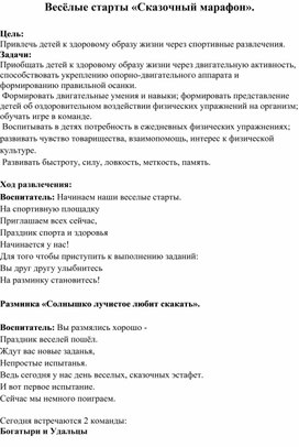 Обложка для материала Весёлые старты "Сказочный марафон"