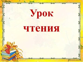 Чтение. Презентация "Н. Носов "Как Винтик и Шпунтик сделали пылесос"". 1 часть. 4 класс 8 вид