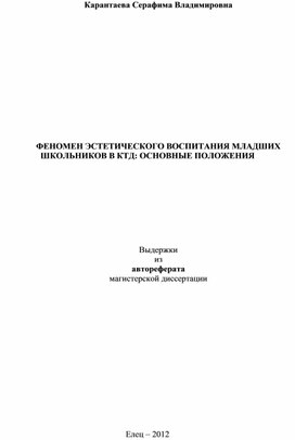 Феномен эстетического воспитания младших школьников в КТд. Основные положения