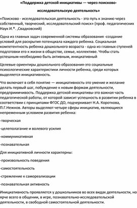 Поддержка детской инициативы — через поисково- исследовательскую деятельность