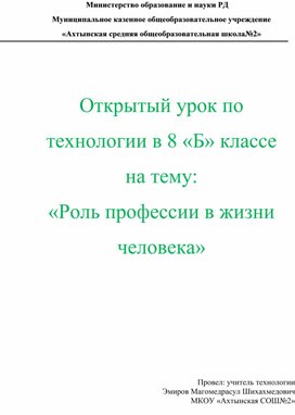 Открытый урок по технологии в 8 «Б» классе на тему: «Роль профессии в жизни человека»