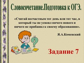 Подготовка к ОГЭ по русскому языку 9 класс ", задание 7