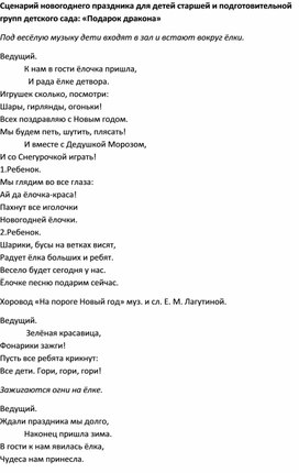 Сценарий новогоднего утренника для старших дошкольников : "Подарок дракона".