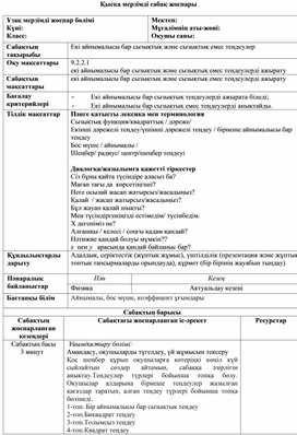 Обложка для материала Алгебра 9-класс Екі айнымалысы бар сызықтық және сызықтық емес теңдеулер