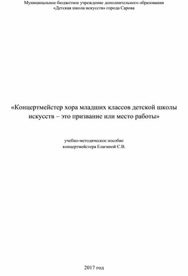 Учебно-методическое пособие "Концертмейстер хора младших классов Детской школы искусств  - это призвание или место работы"