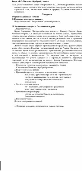Обложка для материала Методическая разработка урока по литературному чтению на тему: «Б.С. Житков. «Храбрый утенок»