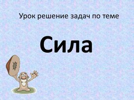 Обложка для материала Урок 34а Подготовка к контрольной работе Силы