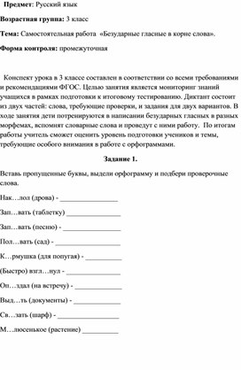 Самостоятельная работа по теме "Безударные гласные в корне слова" для учащихся 3 класса