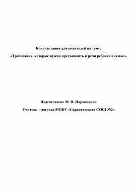 Обложка для материала Консультация для родителей на тему: "Требования, которые нужно предъявлять к речи ребенка в семье."