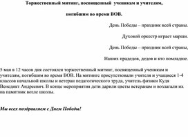 Торжественный митинг, посвященный  ученикам и учителям, погибшим во время ВОВ