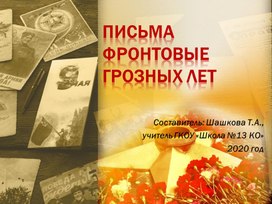 Презентация к внеклассному мероприятию "Письма фронтовые грозных лет"