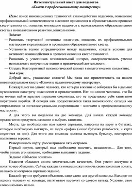 Обложка для материала Интеллектуальный квест для педагогов "Ключи к профессиональному мастерству"