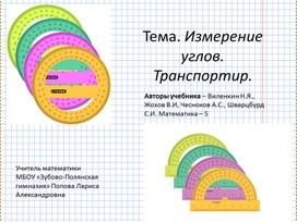 Обложка для материала Презентация "Транспортир"
