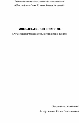 КОНСУЛЬТАЦИЯ ДЛЯ ПЕДАГОГОВ «Организация игровой деятельности в зимний период»