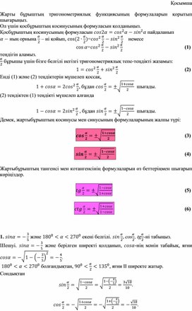 4Тригонометрия формулалары қосымша (1)