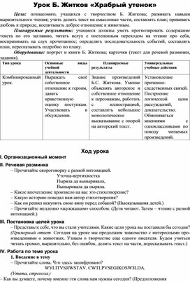 Конспект урока литературного чтения " Б.Житков "Храбрый утёнок", 2 класс.