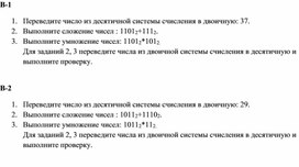 Самостоятельная работа "Сложение и умножение в двоичной системе счисления"