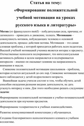 Статья на тему: «Формирование положительной учебной мотивации на уроках русского языка и литературы»