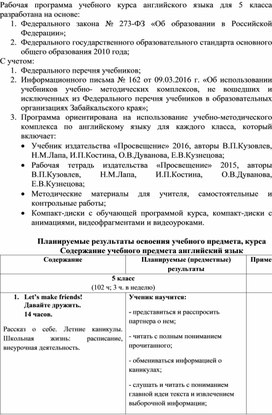 Адаптированная рабочая программа по английскому языку для 5 класса (УМК Кузовлев)