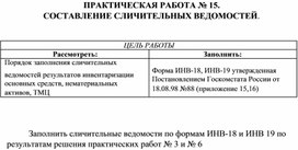 Обложка для материала ПРАКТИЧЕСКАЯ РАБОТА № 15.  СОСТАВЛЕНИЕ СЛИЧИТЕЛЬНЫХ ВЕДОМОСТЕЙ