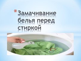 Презентация Замачивание белья