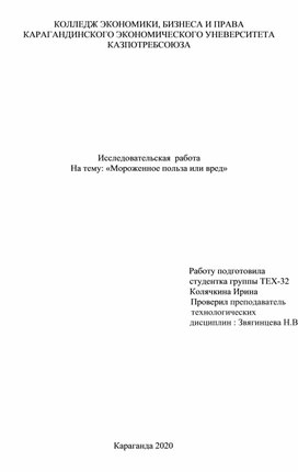 Исследовательская работа "Мороженое за и против"