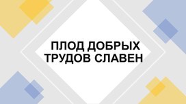 Конспект плод добрых трудов славен урока по однкнр 5 класс презентация