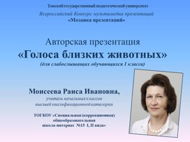 Обложка для материала Авторская презентация «Голоса близких животных» (для слабослышащих обучающихся 1 класса)