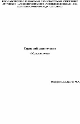 Обложка для материала Сценарий развлечения «Краски лета»