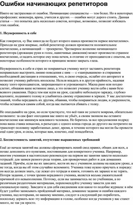 Ошибки начинающих репетиторов