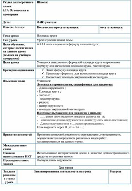 Обложка для материала 1 М6_Площадь круга  _ Краткосрочный план