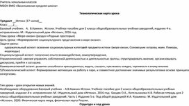 Технологическая карта урока по предмету Социокультурные истоки