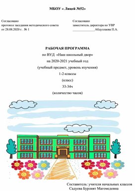 Рабочая программа по ВУД " Наш школьный двор "  для1-2 классов