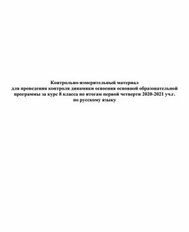 Контрольно-измерительные материалы  по русскому языку за 1 четверть,