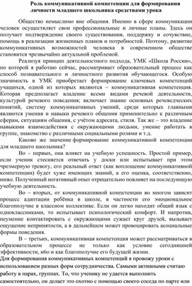 Роль коммуникативной компетенции для формирования личности младшего школьника средствами урока