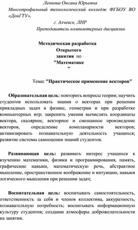 Обложка для материала Открытое занятие по математике на тему: "Практическое применение векторов"