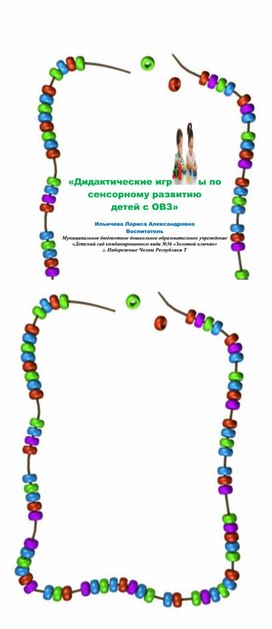 Методичка "Сенсорное развитие детей с ОВЗ"