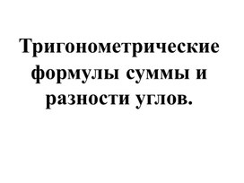 4ригонометрические формулы суммы и разности углов_презентация