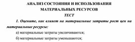 Обложка для материала АНАЛИЗ СОСТОЯНИЯ И ИСПОЛЬЗОВАНИЯ МАТЕРИАЛЬНЫХ РЕСУРСОВ ТЕСТ