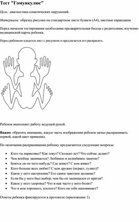 Тест "Гомункулюс"